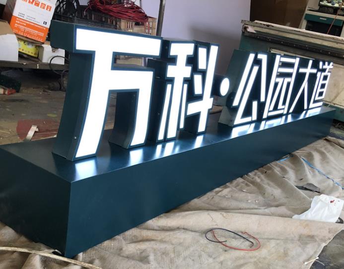 三維立體發光字